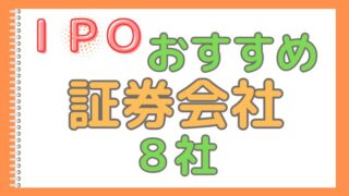 【IPOおすすめ証券会社】IPOおすすめ証券会社８社！IPO投資にオススメの証券会社を紹介します！