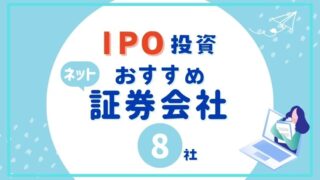 【IPO証券会社】IPOに強い証券会社8社!当選しやすい選び方とポイント
