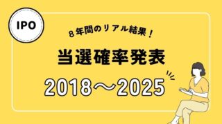 【IPO当選確率は1%台】8年間のデータでわかる本当の数字(2018~2025年)