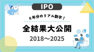 IPO当選歴8年分、全結果大公開!成功のカギと驚きの実績、その理由は?
