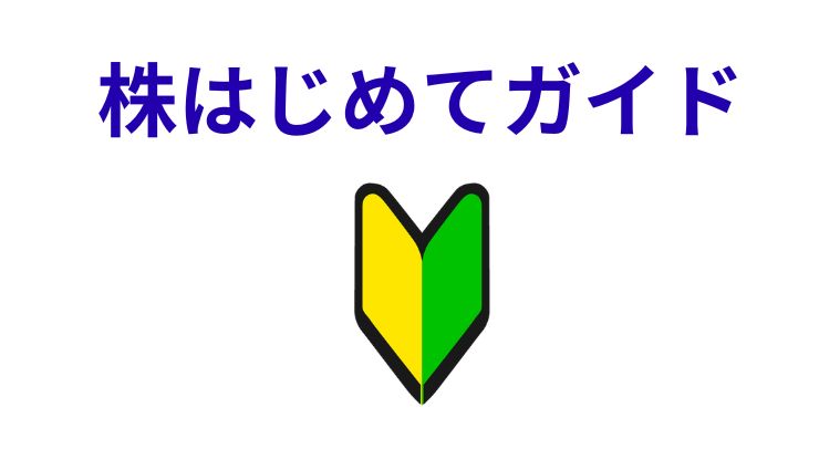 株初心者におすすめ！投資の第一歩を安心して踏み出すためのステップアップガイド