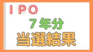 IPO当選歴7年分、全結果大公開！成功の秘訣と驚きの実績とは？