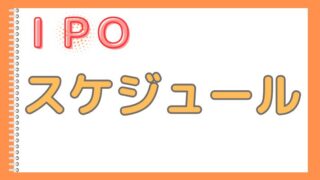 【IPOスケジュール】ＩＰＯ宝くじより当たりやすい！あきらめないで応募してね♪