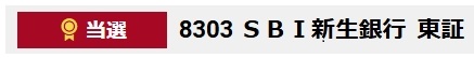 SBI新生銀行当選のお知らせ