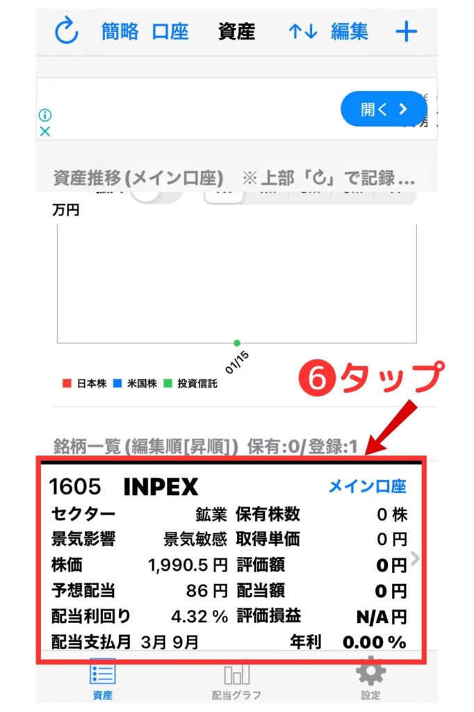 配当管理アプリ操作3