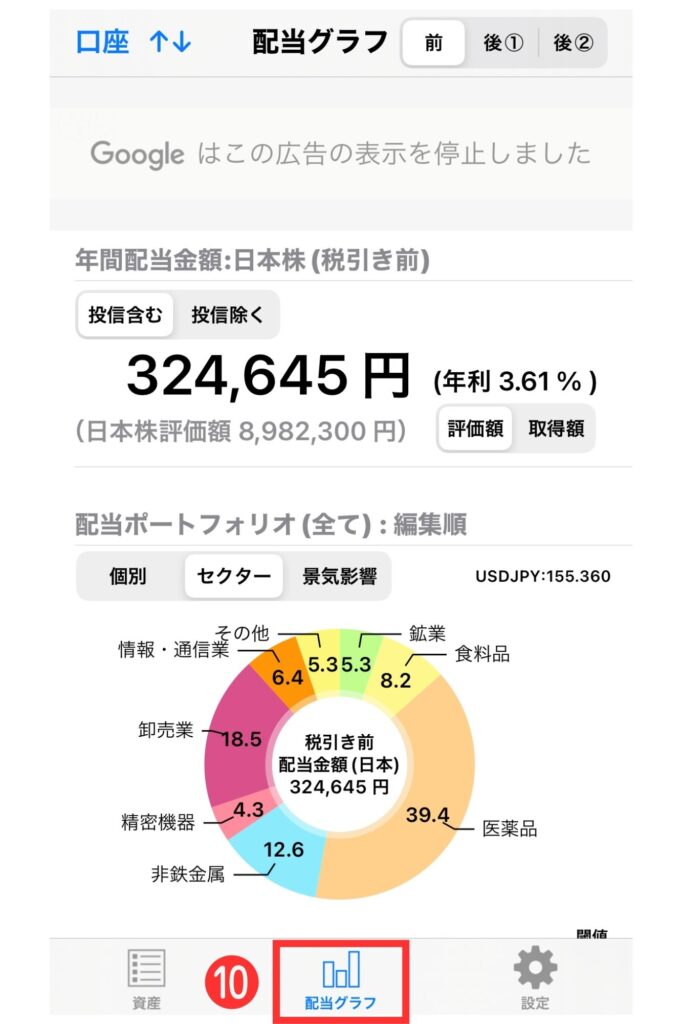 配当管理アプリ操作5