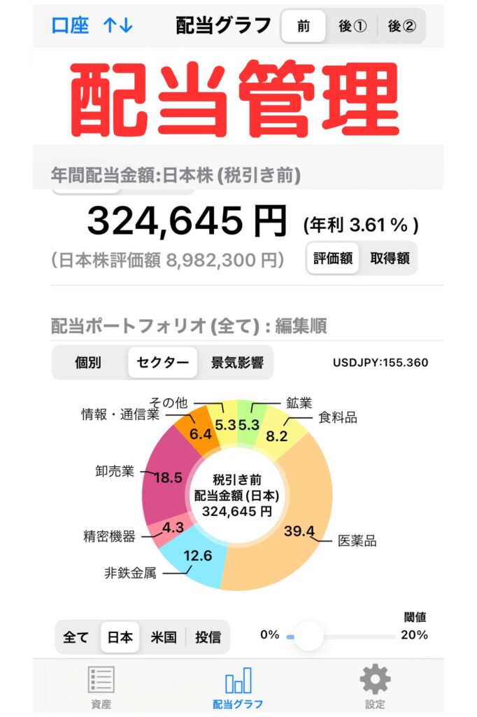 配当管理アプリの日本株ポートフォリオ