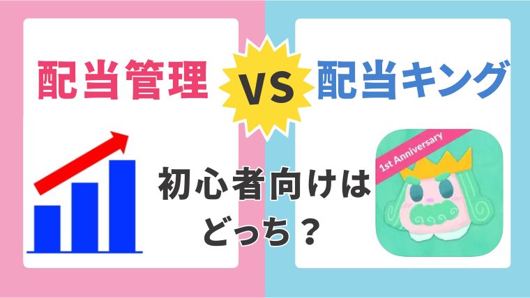 【比較】初心者向け！配当金アプリを使い比べ「配当管理」と「配当キング」どっちが最適？