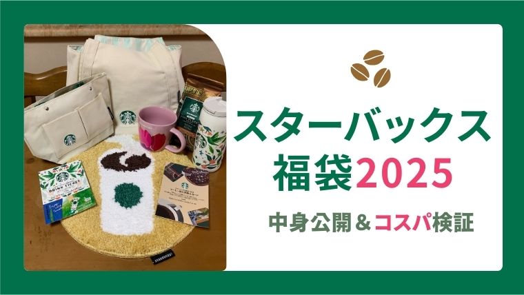 【完全公開】スタバ福袋2025の中身ぜんぶ見せます！お得感をチェック✓