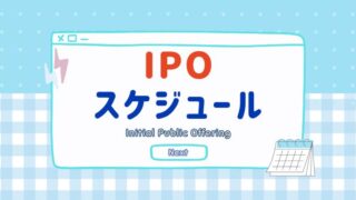 【IPOスケジュール】IPO宝くじより当たりやすい！あきらめないで応募してね♪