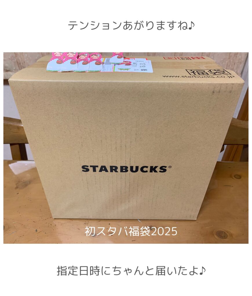 スターバックス福袋2025が入った段ボール箱