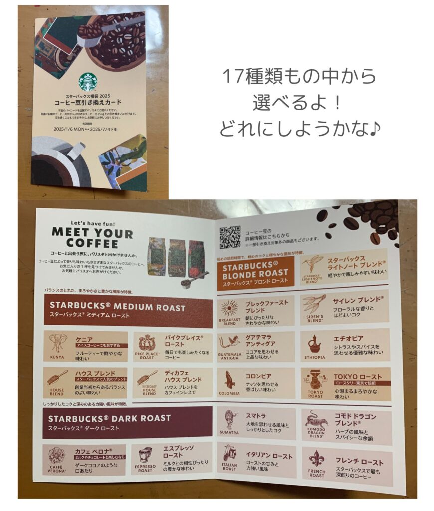 スターバックス福袋2025のコーヒー豆引き換えカード