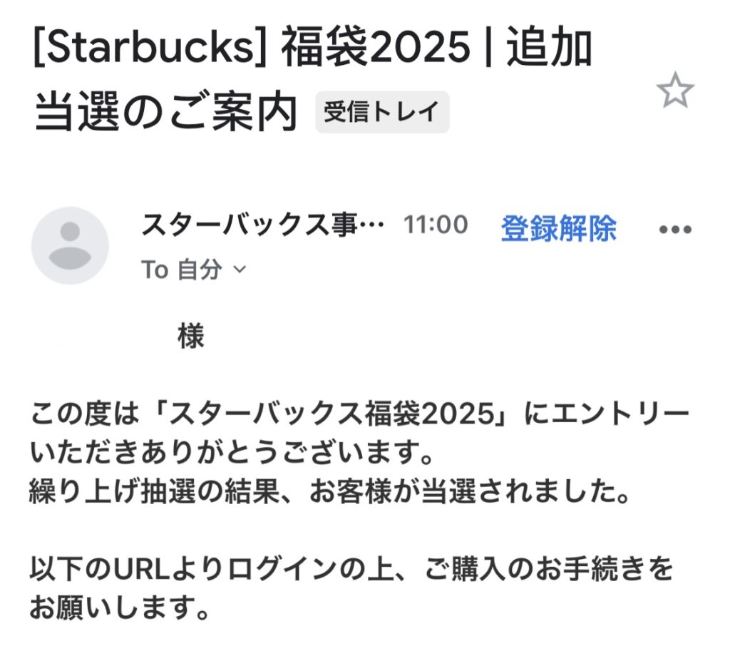 スターバックス福袋2025の当選案内メール