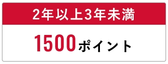 保有期間2年以上3年未満は1,500ポイント