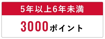 保有期間5年以上6年未満は3,000ポイント