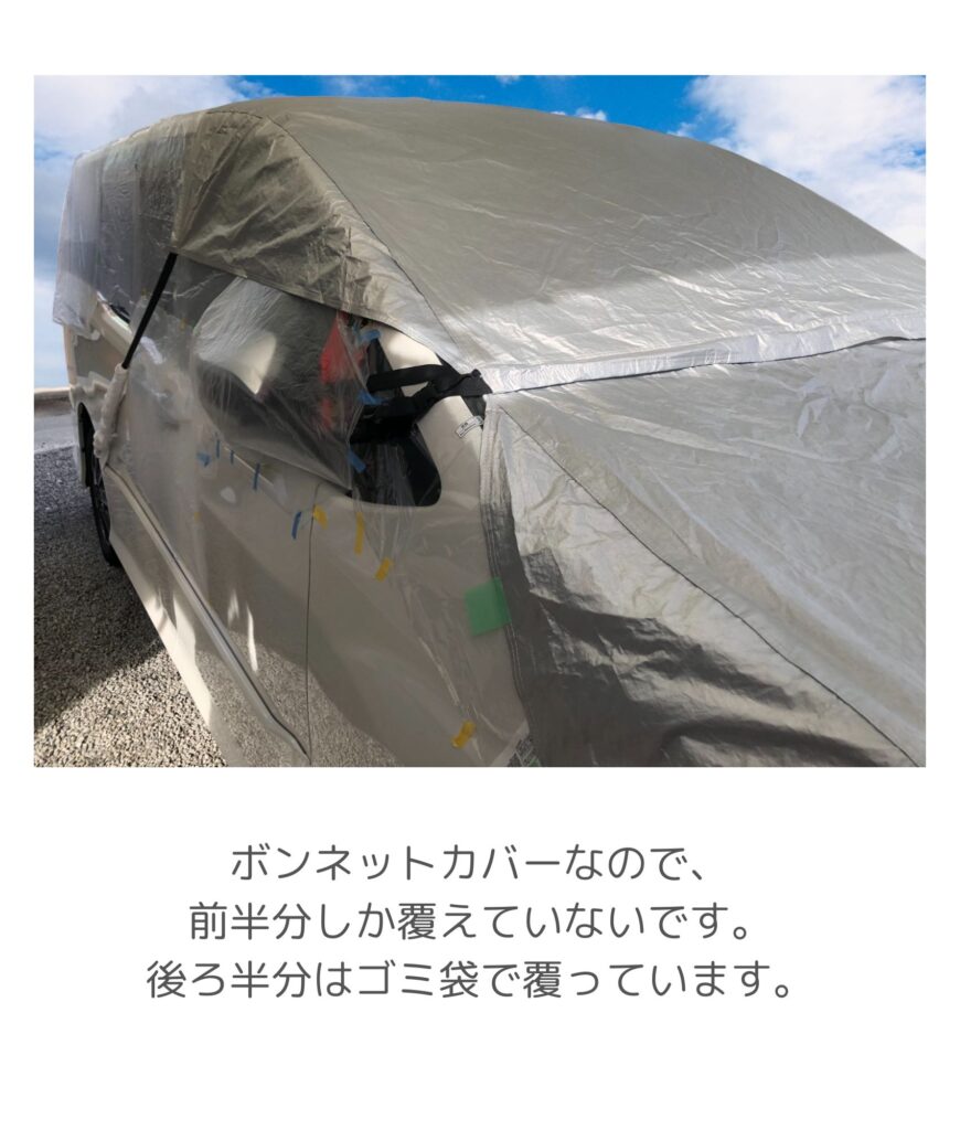 車用カバーで覆った写真