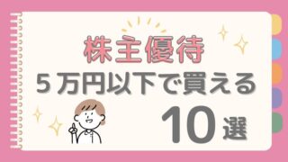 株主優待おすすめ！5万円で買える主婦にうれしい銘柄10選【2025年】