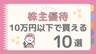 主婦の強い味方！10万円以下で買える株主優待おすすめ10選【2025年最新版】