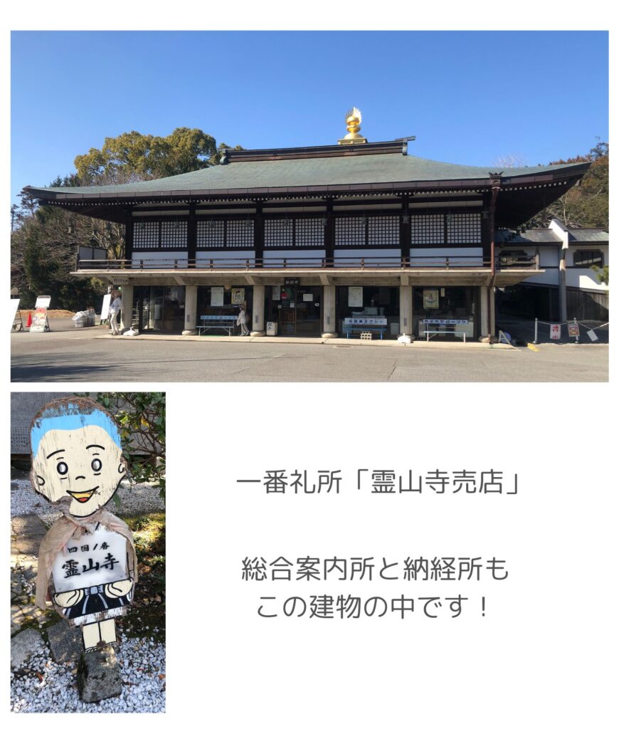 一番礼所、霊山寺の売店