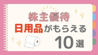 家計が助かる株主優待!主婦に人気の日用品がもらえる10選【2025年版】