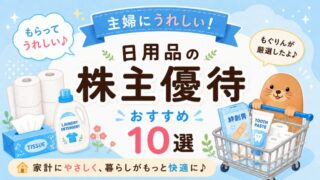 家計が助かる株主優待!主婦に人気の日用品がもらえる10選【2026年版】