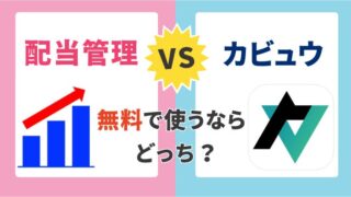 【比較アプリ】無料で使うなら「配当管理」と「カビュウ」のどっち?
