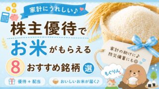 株主優待でお米がもらえるおすすめ銘柄8選|家計にうれしい優待+配当