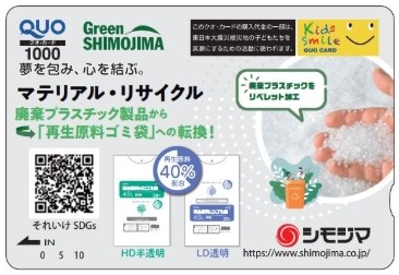 株式会社シモジマのオリジナルクオカード