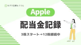 【2025年8月更新】アップル(Apple)配当金|8月分受取額と累計公開!
