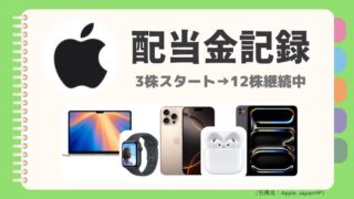 【2025年5月更新】アップル(Apple)配当金|5月分受取額と累計公開!