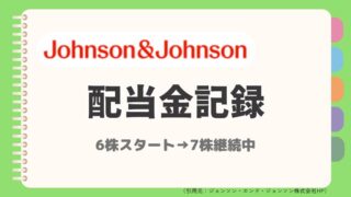 【2025年6月更新】ジョンソンエンドジョンソン配当金|主婦のリアル記録