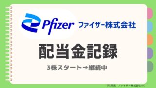 【2025年6月】ファイザー(PFE)配当金の実績公開|主婦のリアル投資記録