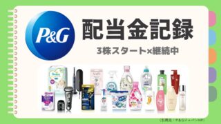 【2025年5月更新】プロクターアンドギャンブル配当金実績を全公開