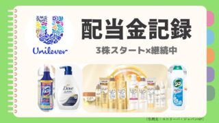 【2025年6月最新】UL(ユニリーバ)配当金|主婦の米国株投資実績