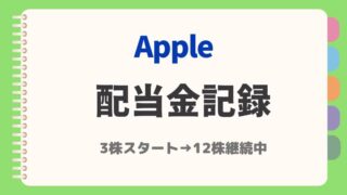 【2025年5月更新】アップル(Apple)配当金|5月分受取額と累計公開!