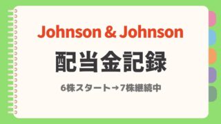 【2025年6月更新】ジョンソンエンドジョンソン配当金|主婦のリアル記録