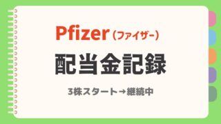 【2025年6月】ファイザー(PFE)配当金の実績公開|主婦のリアル投資記録
