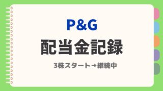 【2025年5月更新】プロクターアンドギャンブル配当金実績を全公開