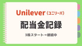 【2025年6月最新】UL(ユニリーバ)配当金|主婦の米国株投資実績