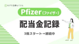 【2025年9月】ファイザー(PFE)配当金の実績公開|主婦のリアル投資記録