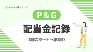【2025年8月更新】プロクターアンドギャンブル配当金実績を全公開