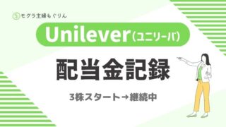 【2025年9月最新】UL（ユニリーバ）配当金｜主婦の米国株投資実績