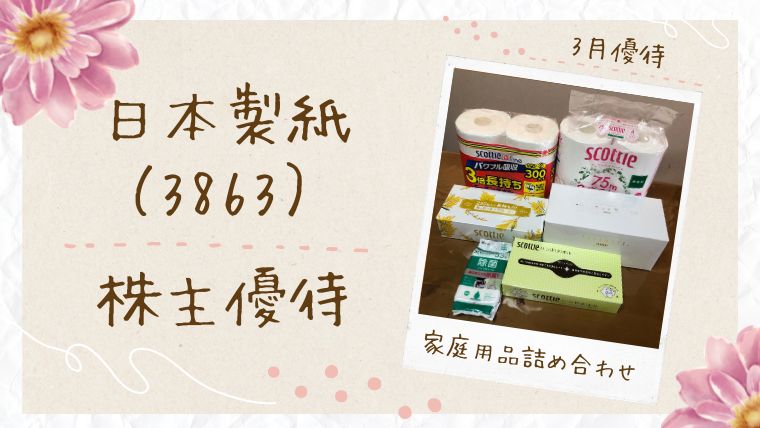 【2025年版】日本製紙の株主優待が届いた!中身を写真付きでレビュー♪