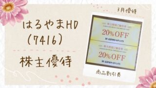 【2025年】はるやま株主優待が届いた!20%オフ+〇〇がもらえる♪