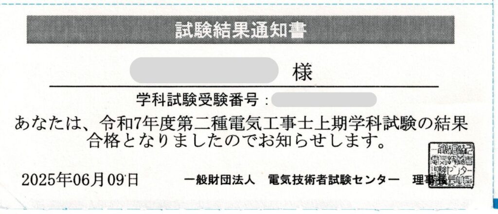 第二種電気工事士学科試験の合格通知書