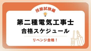 【2026年】電気工事士2種技能試験に1回落ちた私が、2回目で確実に合格できた勉強法