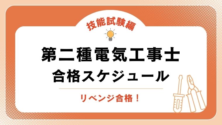 【2026年】電気工事士2種技能試験に1回落ちた私が、2回目で確実に合格できた勉強法