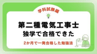 【2025年】2か月で一発合格!電気工事士2種の独学勉強法|学科試験編