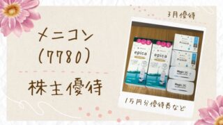 【2025年】メニコン株主優待が到着!配当+優待で総合利回り10%超