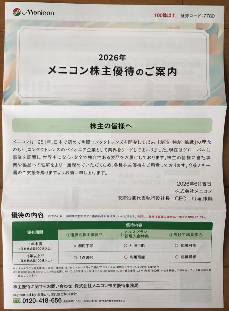 2026年メニコン株主優待のご案内